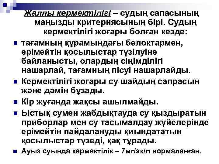 n n n Жалпы кермектілігі – судың сапасының маңызды критериясының бірі. Судың кермектілігі жоғары