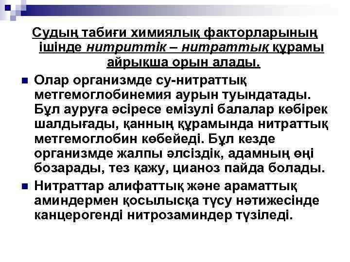 Судың табиғи химиялық факторларының ішінде нитриттік – нитраттық құрамы айрықша орын алады. n Олар