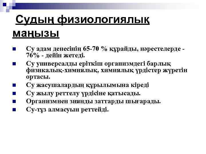 Судың физиологиялық маңызы n n n Су адам денесінің 65 -70 % құрайды, нәрестелерде