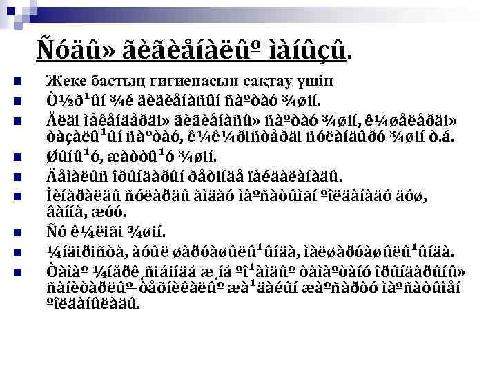 Ñóäû» ãèãèåíàëûº ìàíûçû. n n n n n Жеке бастың гигиенасын сақтау үшін Ò½ð¹ûí