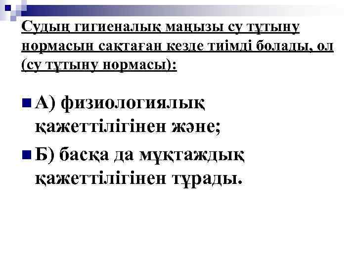 Судың гигиеналық маңызы су тұтыну нормасын сақтаған кезде тиімді болады, ол (су тұтыну нормасы):