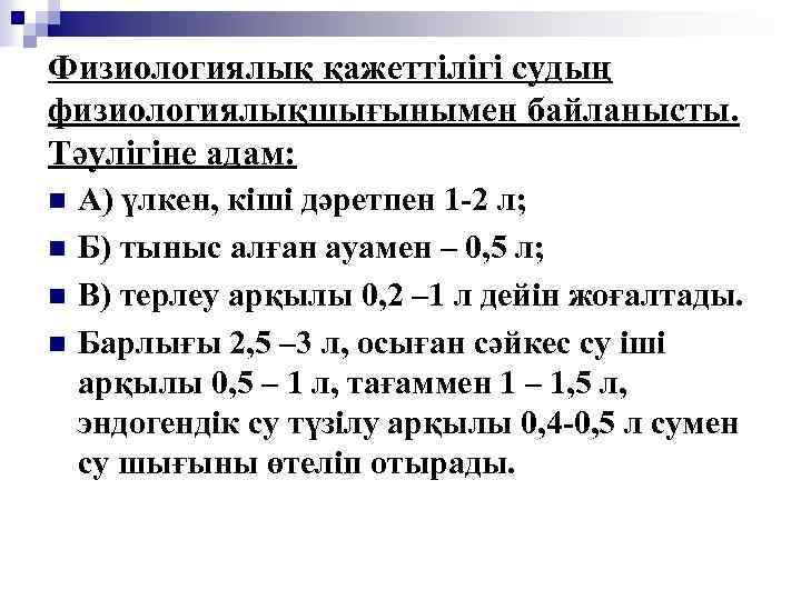 Физиологиялық қажеттілігі судың физиологиялықшығынымен байланысты. Тәулігіне адам: n n А) үлкен, кіші дәретпен 1