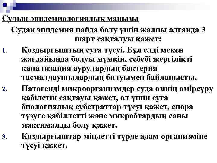 Судың эпидемиологиялық маңызы Судан эпидемия пайда болу үшін жалпы алғанда 3 шарт сақталуы қажет:
