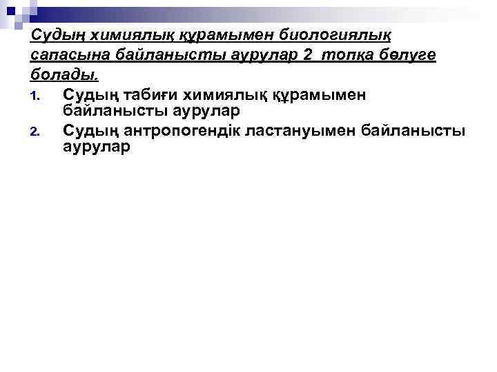 Судың химиялық құрамымен биологиялық сапасына байланысты аурулар 2 топқа бөлуге болады. 1. Судың табиғи