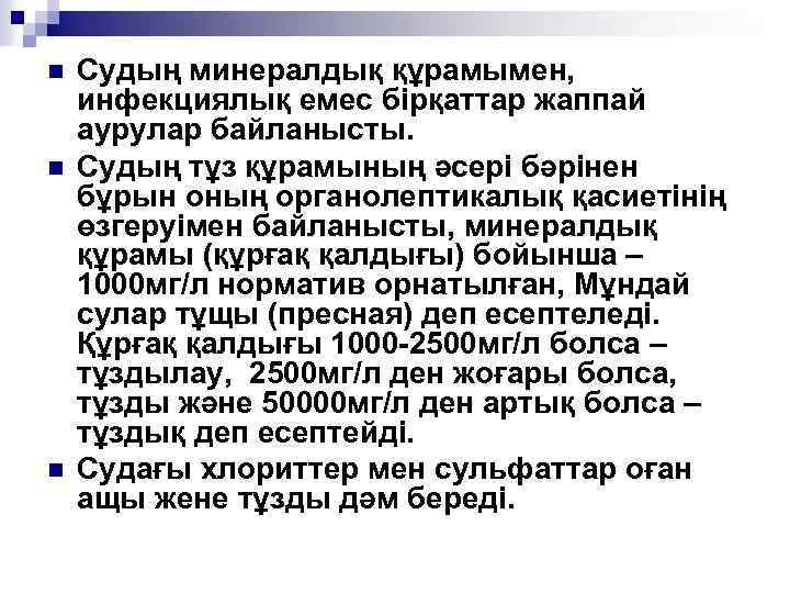 n n n Судың минералдық құрамымен, инфекциялық емес бірқаттар жаппай аурулар байланысты. Судың тұз
