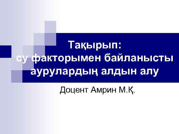 Тақырып: су факторымен байланысты аурулардың алдын алу Доцент Амрин М. Қ. 