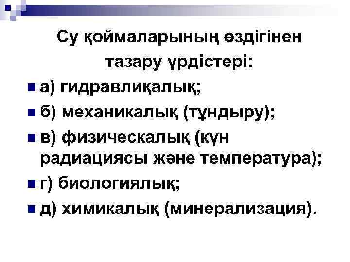 Су қоймаларының өздігінен тазару үрдістері: n а) гидравлиқалық; n б) механикалық (тұндыру); n в)