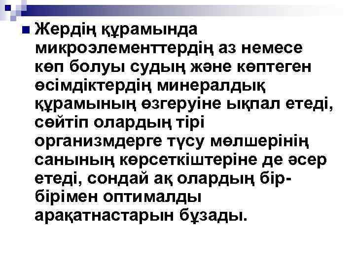 n Жердің құрамында микроэлементтердің аз немесе көп болуы судың және көптеген өсімдіктердің минералдық құрамының