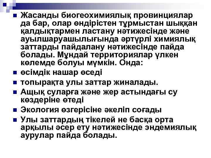 n n n Жасанды биогеохимиялық провинциялар да бар, олар өндірістен тұрмыстан шыққан қалдықтармен ластану