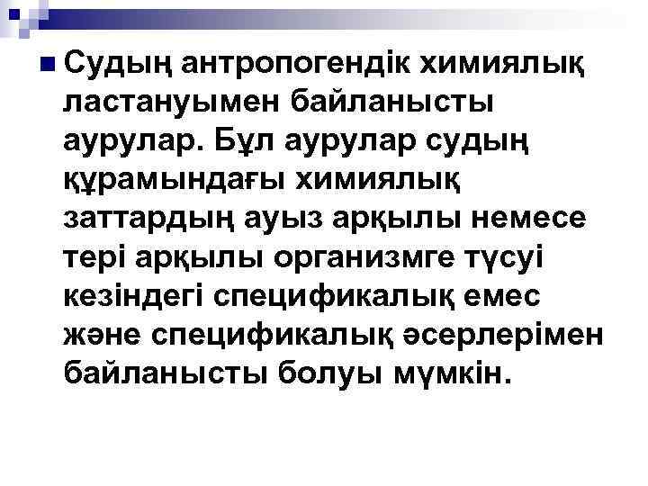 n Судың антропогендік химиялық ластануымен байланысты аурулар. Бұл аурулар судың құрамындағы химиялық заттардың ауыз