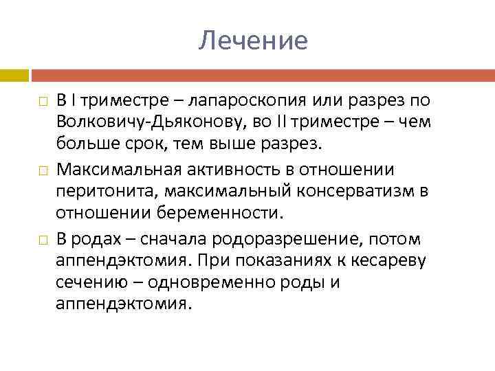 Лечение В I триместре – лапароскопия или разрез по Волковичу-Дьяконову, во II триместре –