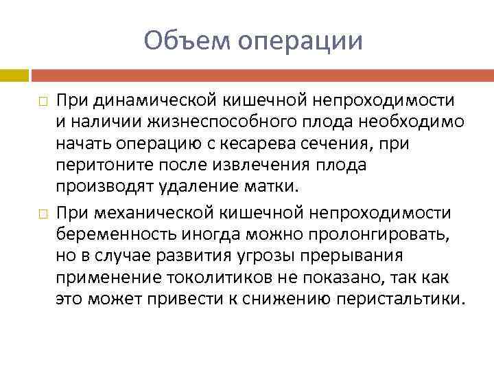 Объем операции При динамической кишечной непроходимости и наличии жизнеспособного плода необходимо начать операцию с