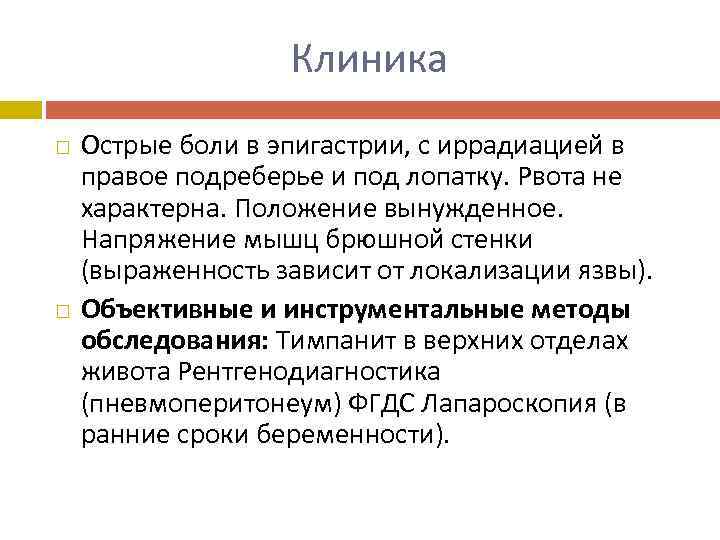 Клиника Острые боли в эпигастрии, с иррадиацией в правое подреберье и под лопатку. Рвота