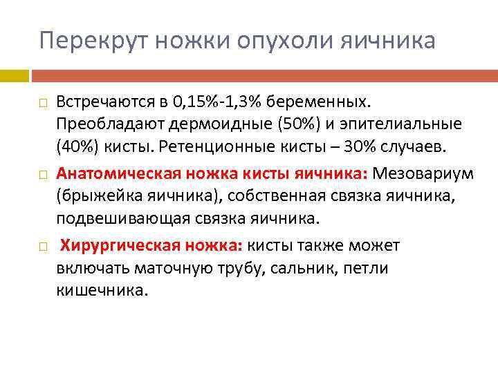 Перекрут ножки опухоли яичника Встречаются в 0, 15%-1, 3% беременных. Преобладают дермоидные (50%) и