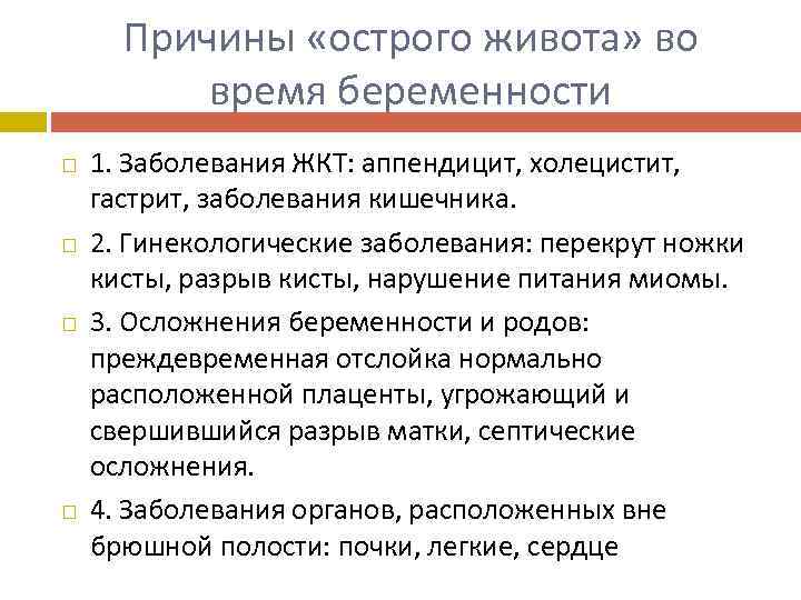 Причины «острого живота» во время беременности 1. Заболевания ЖКТ: аппендицит, холецистит, гастрит, заболевания кишечника.