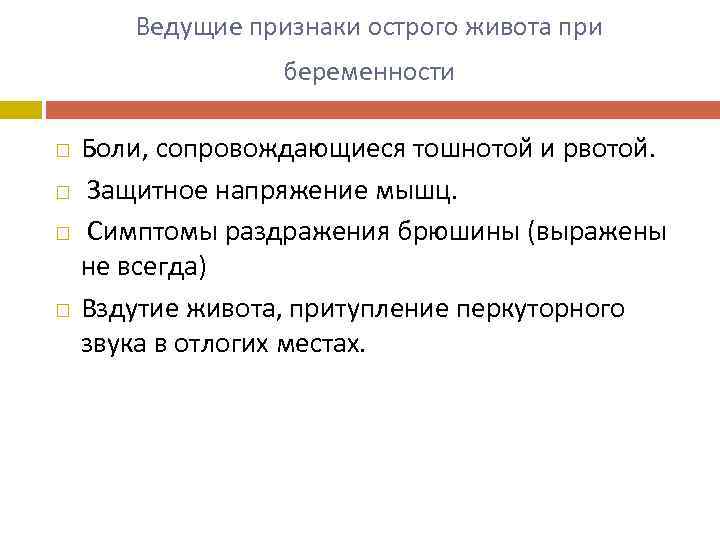 Ведущие признаки острого живота при беременности Боли, сопровождающиеся тошнотой и рвотой. Защитное напряжение мышц.