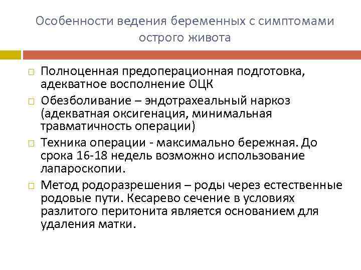 Особенности ведения беременных с симптомами острого живота Полноценная предоперационная подготовка, адекватное восполнение ОЦК Обезболивание