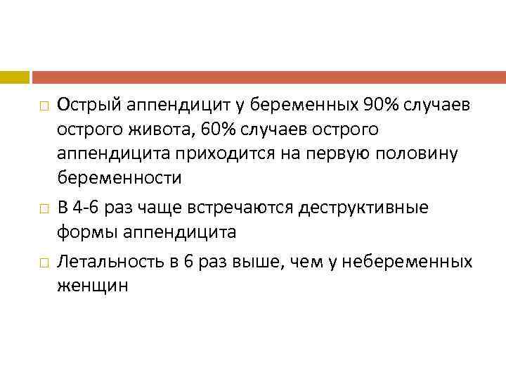  Острый аппендицит у беременных 90% случаев острого живота, 60% случаев острого аппендицита приходится