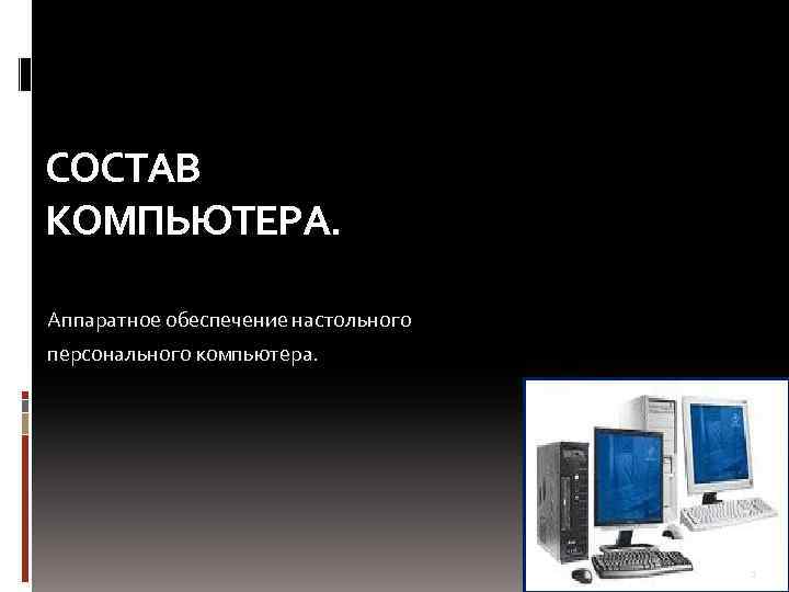 Аппаратное обеспечение компьютера картинки