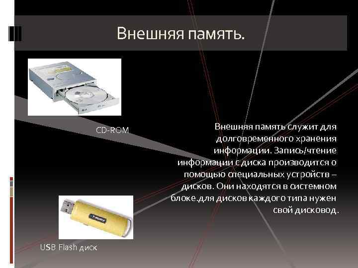 Внешняя память. CD-ROM USB Flash диск Внешняя память служит для долговременного хранения информации. Запись/чтение