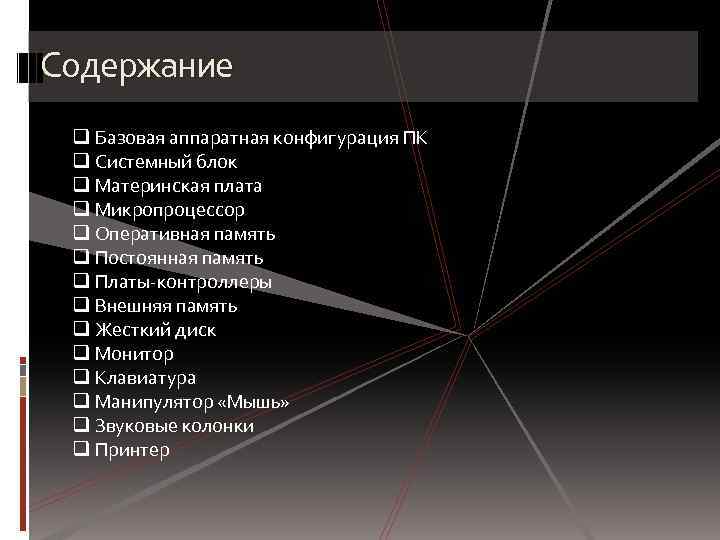 Содержание q Базовая аппаратная конфигурация ПК q Системный блок q Материнская плата q Микропроцессор