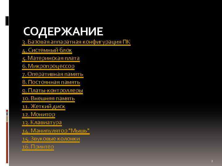 СОДЕРЖАНИЕ 3. Базовая аппаратная конфигурация ПК 4. Системный блок 5. Материнская плата 6. Микропроцессор
