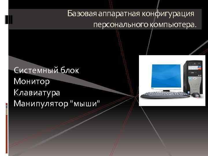 Виды мультимедийного оборудования в составе компьютера