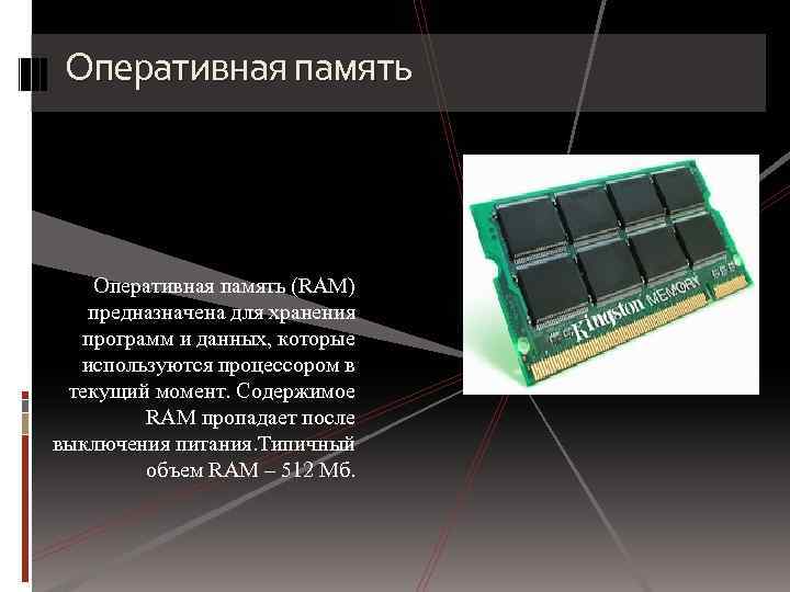 Оперативная память (RAM) предназначена для хранения программ и данных, которые используются процессором в текущий