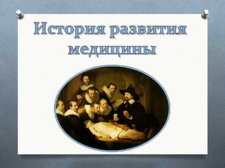 Презентация на тему история медицины