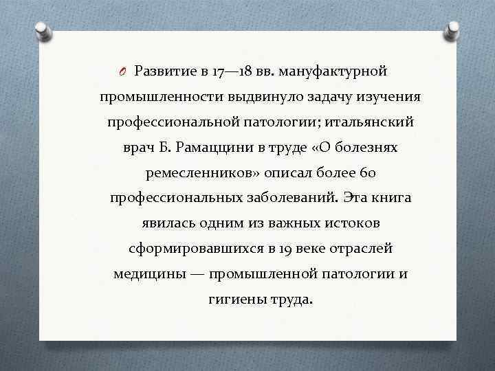 O Развитие в 17— 18 вв. мануфактурной промышленности выдвинуло задачу изучения профессиональной патологии; итальянский