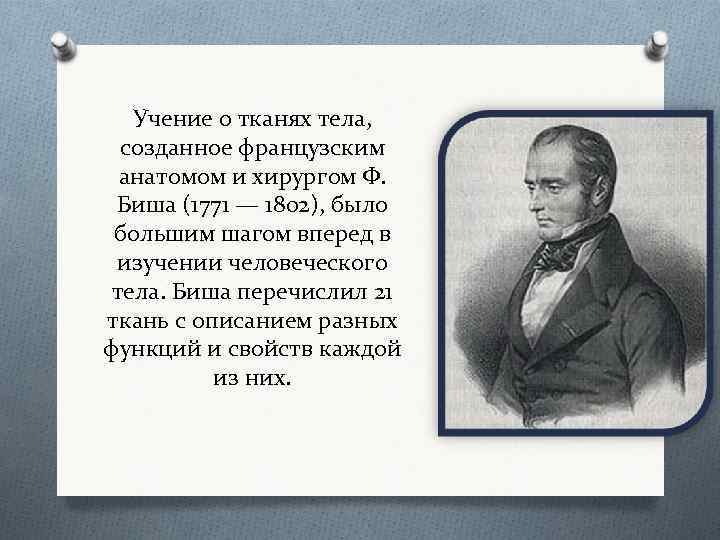 Учение о тканях тела, созданное французским анатомом и хирургом Ф. Биша (1771 — 1802),