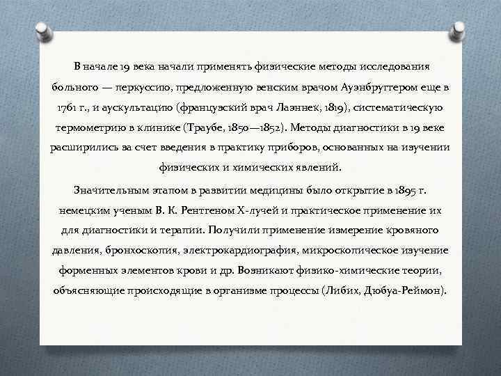 В начале 19 века начали применять физические методы исследования больного — перкуссию, предложенную венским