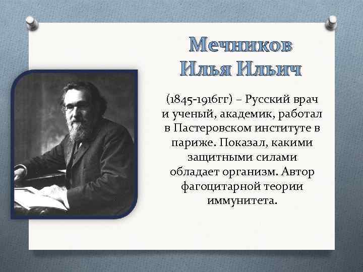 Мечников Илья Ильич (1845 -1916 гг) – Русский врач и ученый, академик, работал в