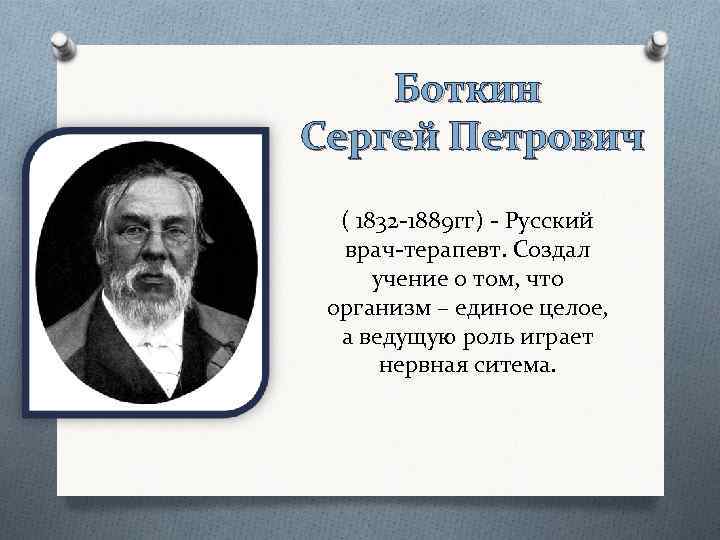 Боткин Сергей Петрович ( 1832 -1889 гг) - Русский врач-терапевт. Создал учение о том,