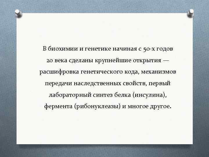 В биохимии и генетике начиная с 50 -х годов 20 века сделаны крупнейшие открытия