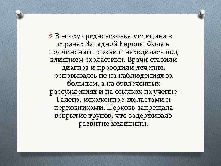 O В эпоху средневековья медицина в странах Западной Европы была в подчинении церкви и