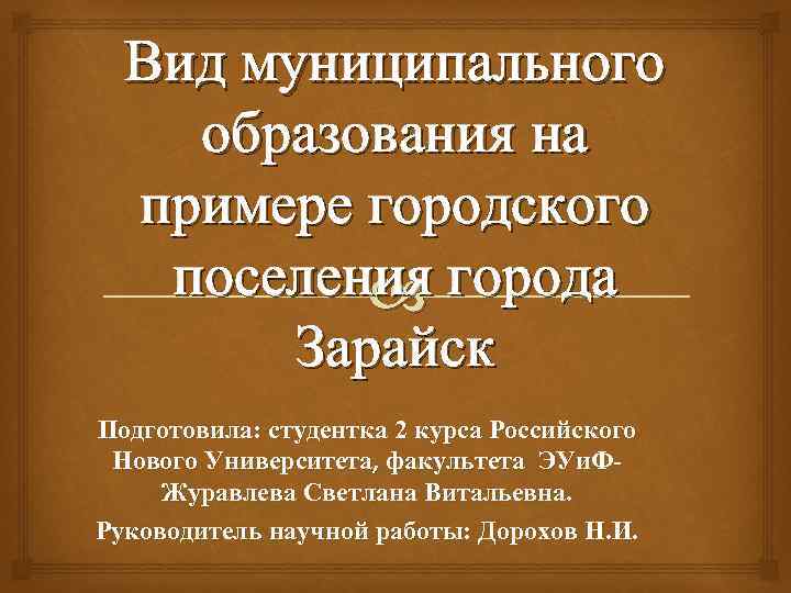 Виды муниципальных образований. Муниципальное образование пример. Что означает муниципальное образование. Вид муниципального образования пример. Презентация муниципального образования.