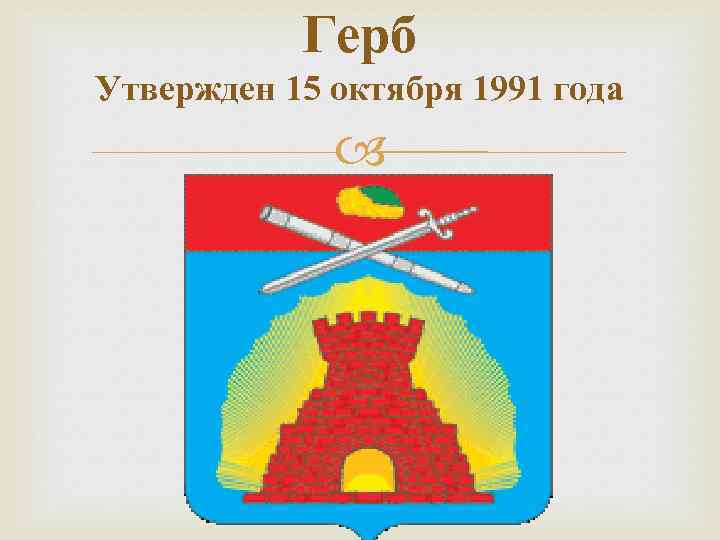 Герб Утвержден 15 октября 1991 года 