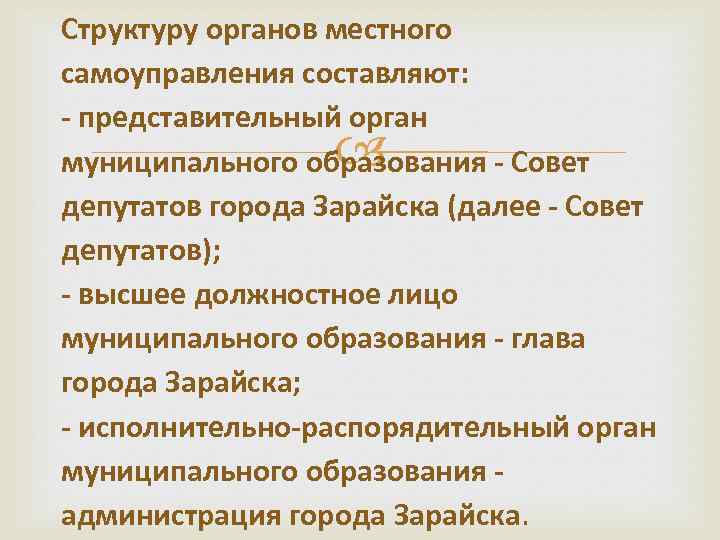 Структуру органов местного самоуправления составляют: - представительный орган муниципального образования - Совет депутатов города