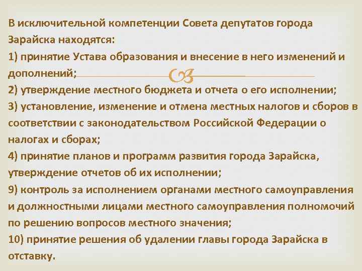 В исключительной компетенции Совета депутатов города Зарайска находятся: 1) принятие Устава образования и внесение