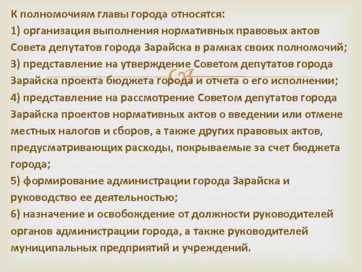 К полномочиям главы города относятся: 1) организация выполнения нормативных правовых актов Совета депутатов города