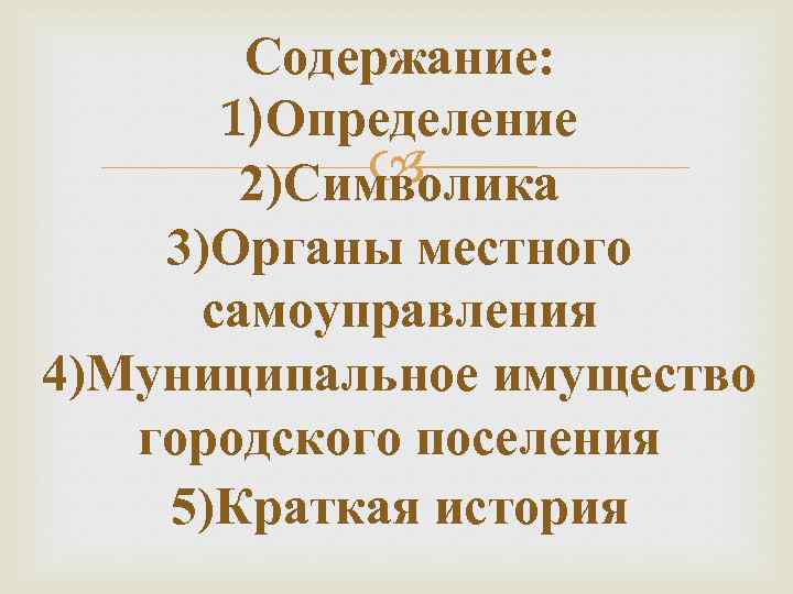 Содержание: 1)Определение 2)Символика 3)Органы местного самоуправления 4)Муниципальное имущество городского поселения 5)Краткая история 