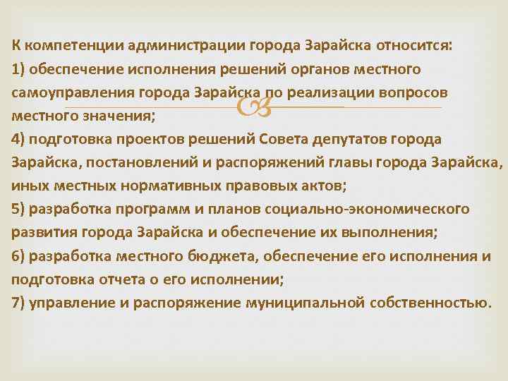 К компетенции администрации города Зарайска относится: 1) обеспечение исполнения решений органов местного самоуправления города