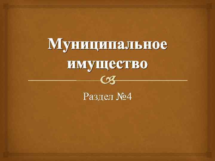 Муниципальное имущество Раздел № 4 