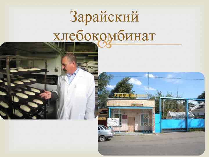 Зарайский хлебокомбинат 