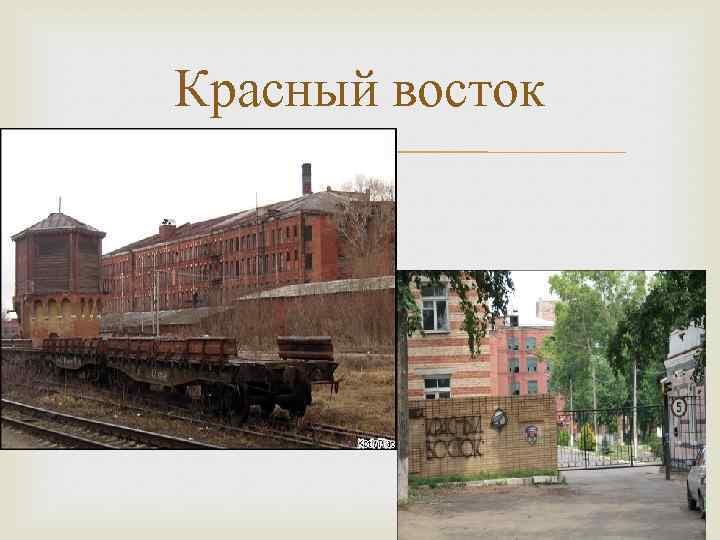 Красный восток 