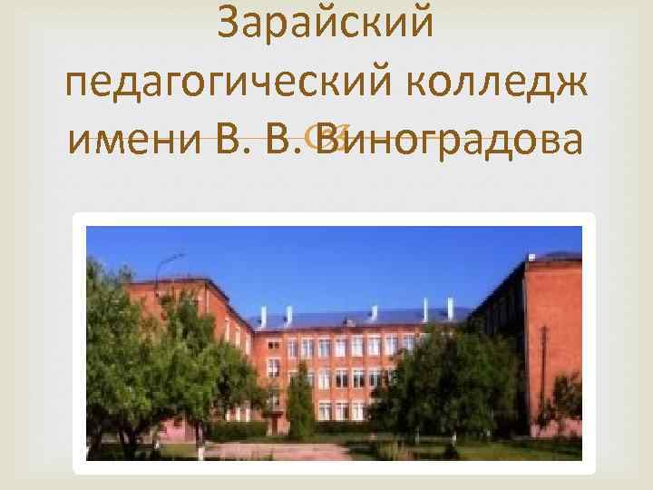 Зарайский педагогический колледж имени В. В. Виноградова 