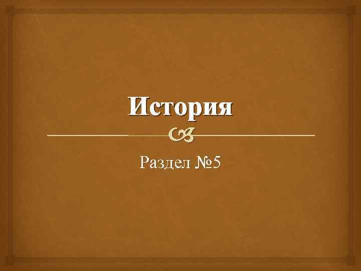 История Раздел № 5 