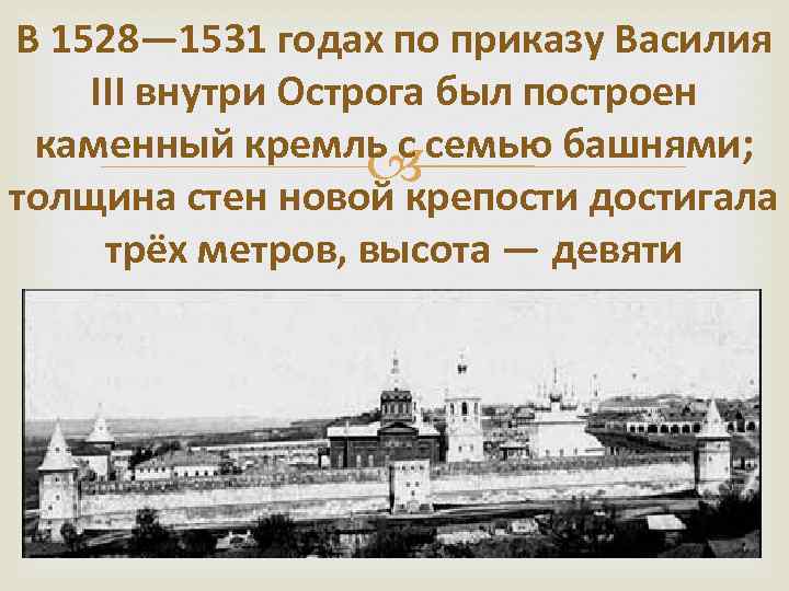 В 1528— 1531 годах по приказу Василия III внутри Острога был построен каменный кремль