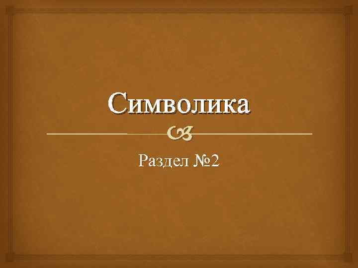 Символика Раздел № 2 